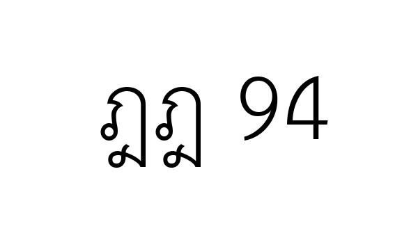 ฎฎ 94